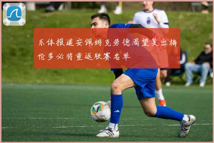 东体报道安佩姆克劳德渴望复出梅伦多必将重返联赛名单