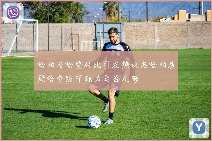 哈珀与哈登对比引发热议老哈珀质疑哈登防守能力是否足够