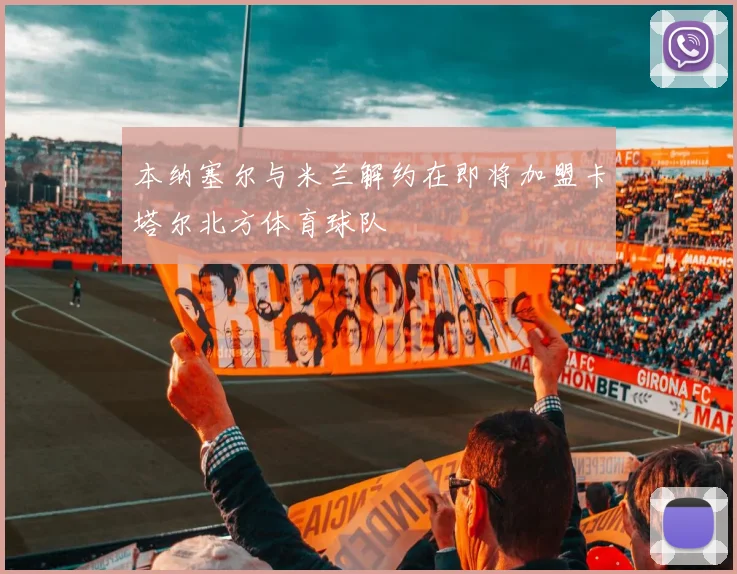 本纳塞尔与米兰解约在即将加盟卡塔尔北方体育球队