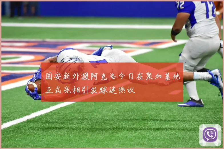 国安新外援阿克洛今日在聚加基地正式亮相引发球迷热议