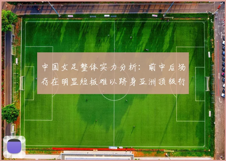 中国女足整体实力分析：前中后场存在明显短板难以跻身亚洲顶级行列
